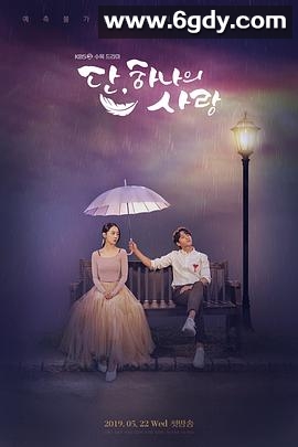 仅此一次的爱情(2019)完结32集全迅雷网盘全集下载