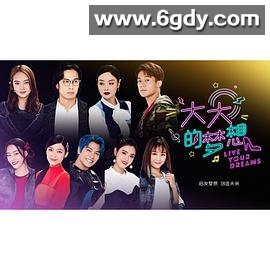 大大的梦想(2021)完结全16集迅雷网盘全集下载