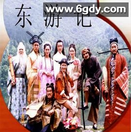 东游记(1998)完结已完结迅雷网盘全集下载