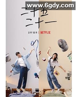 二十五，二十一(2022)完结16集全迅雷网盘全集下载