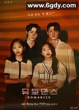 后罗曼史(2021)完结全8集迅雷网盘全集下载