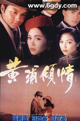 黄浦倾情(1994)完结全20集迅雷网盘全集下载