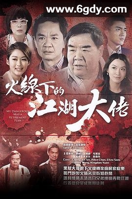 火线下的江湖大佬(2016)完结25集全迅雷网盘全集下载