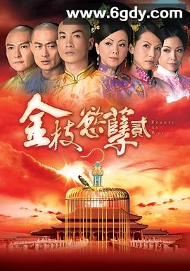 金枝欲孽2(2013)完结全30集迅雷网盘全集下载