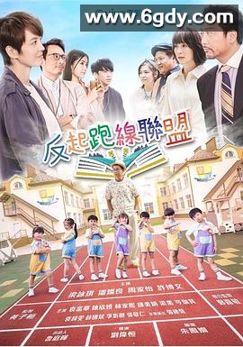 反起跑线联盟(2022)完结15集全迅雷网盘全集下载