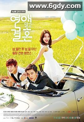 不要恋爱要结婚(2014)完结完结迅雷网盘全集下载