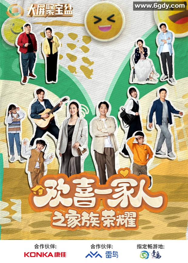 欢喜一家人之家族荣耀(2024)完结全12集迅雷网盘全集下载