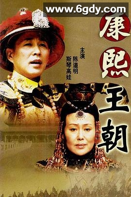 康熙王朝(2001)完结46集全迅雷网盘全集下载