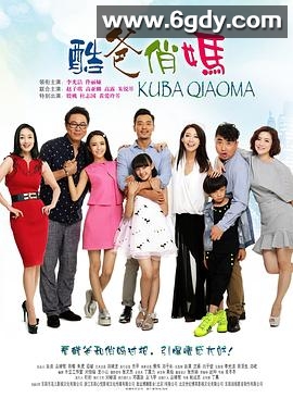 酷爸俏妈(2015)完结已完结迅雷网盘全集下载