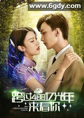 跨过400亿光年来看你(2021)完结全30集迅雷网盘全集下载