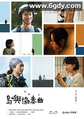 岛屿协奏曲(2024)完结15集全迅雷网盘全集下载