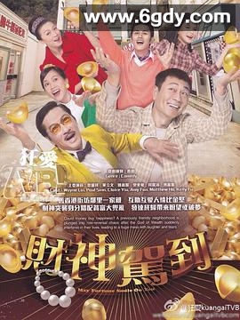 财神驾到(2017)完结全30集迅雷网盘全集下载