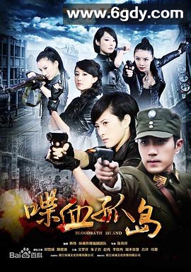 喋血孤岛(2013)完结已完结迅雷网盘全集下载