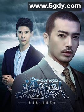 海角恋人(2018)完结全12集迅雷网盘全集下载