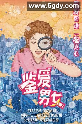 鉴爱男女 第一季(2020)完结29集全迅雷网盘全集下载
