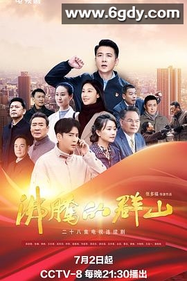 沸腾的群山(2024)完结28集全迅雷网盘全集下载