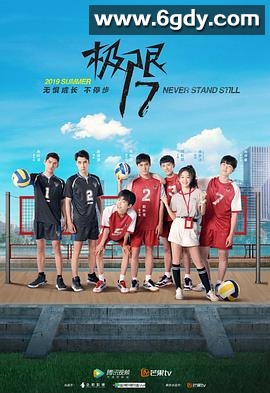极限17 扣杀(2019)完结全12集迅雷网盘全集下载