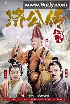 济公传(2016)完结已完结迅雷网盘全集下载