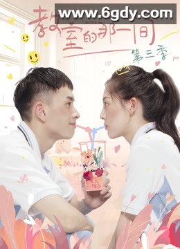 教室的那一间 第三季(2020)完结12集全迅雷网盘全集下载