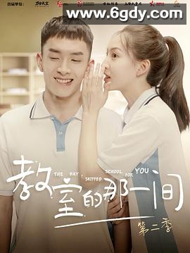 教室的那一间 第二季(2020)完结12集全迅雷网盘全集下载