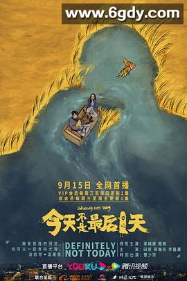 今天不是最后一天(2021)完结8集全迅雷网盘全集下载