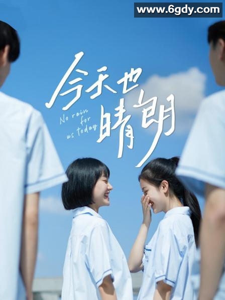 今天也晴朗(2021)完结已完结迅雷网盘全集下载