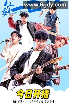 仅剩一口的青春(2018)完结已完结迅雷网盘全集下载