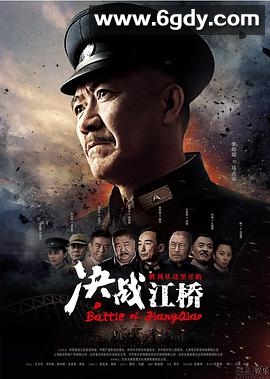 决战江桥(2016)完结全38集迅雷网盘全集下载