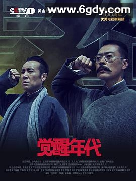 觉醒年代(2021)完结43集全迅雷网盘全集下载