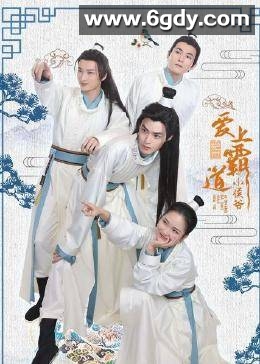 绝世：爱上霸道小侯爷(2022)完结全24集迅雷网盘全集下载