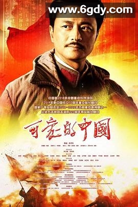 可爱的中国(2019)完结全39集迅雷网盘全集下载