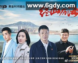 经山历海(2021)完结全31集迅雷网盘全集下载