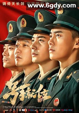 号手就位(2021)完结49集全迅雷网盘全集下载