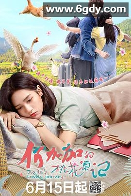 何加加的桃花源记(2022)完结全16集迅雷网盘全集下载