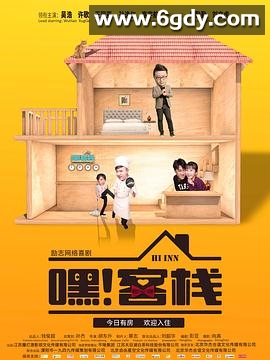 嘿！客栈(2019)完结已完结迅雷网盘全集下载