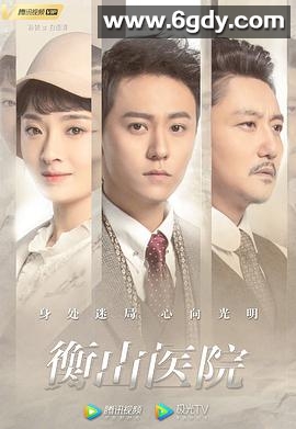 衡山医院(2021)完结全34集迅雷网盘全集下载