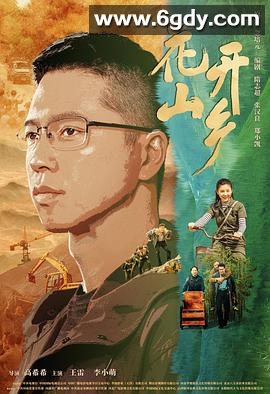 花开山乡(2021)完结全34集迅雷网盘全集下载