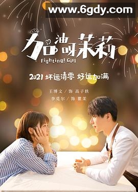 加油呀！茉莉(2022)完结全24集迅雷网盘全集下载