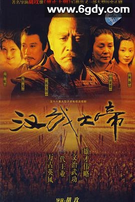 汉武大帝(2005)完结58集全迅雷网盘全集下载