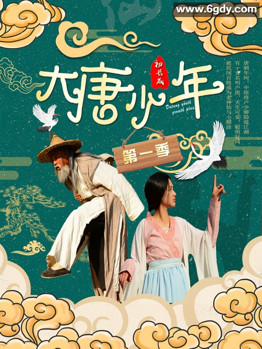 大唐小娘子 第一季(2021)完结全30集迅雷网盘全集下载