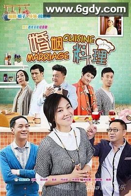 婚姻料理(2014)完结已完结迅雷网盘全集下载