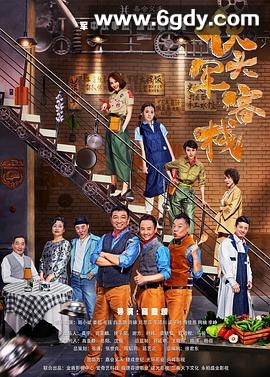 伙头军客栈(2018)完结全48集迅雷网盘全集下载