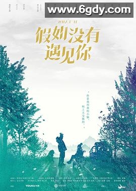 假如没有遇见你(2018)完结12集全迅雷网盘全集下载