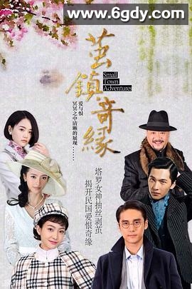 茧镇奇缘(2018)完结全40集迅雷网盘全集下载