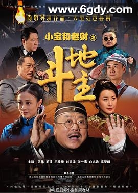 郭小宝和周老财(2014)完结已完结迅雷网盘全集下载