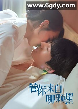 管你来自哪颗星(2021)完结全30集迅雷网盘全集下载