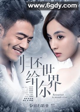 归还世界给你(2019)完结58集全迅雷网盘全集下载