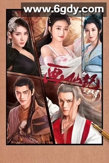 画仙纪之双月(2020)完结17集全迅雷网盘全集下载