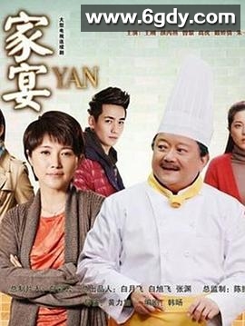 家宴(2014)完结全42集迅雷网盘全集下载