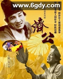 济公(1985)完结12集全迅雷网盘全集下载